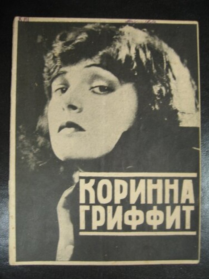 Юткевич С., Оганесов К. Коринна Гриффит.
