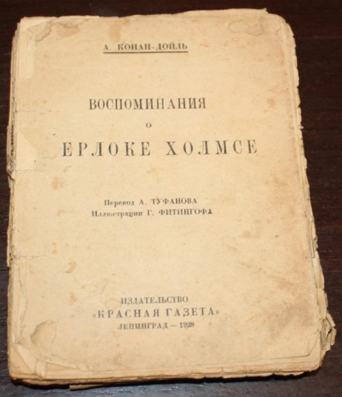 Конан-Дойл А. Воспоминания о Шерлоке Холмсе.