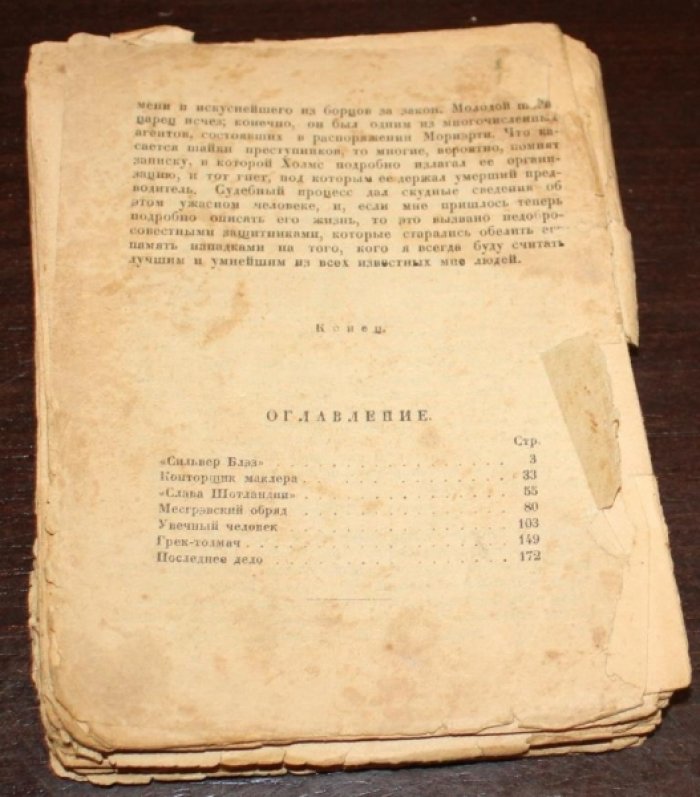 Конан-Дойл А. Воспоминания о Шерлоке Холмсе.