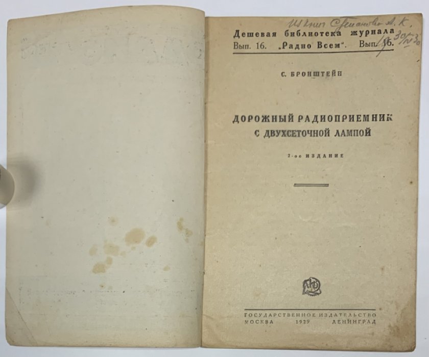 Бронштейн С.Н. Дорожный радиоприемник с двухсеточной лампой.