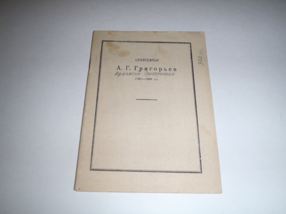 Архитектор А.Г.Григорьев 1782-1868гг. Каталог выставки