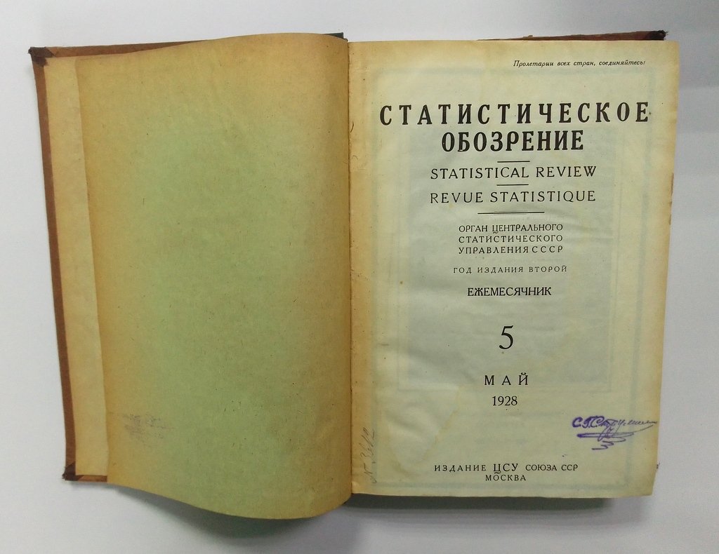 Статистическое обозрение.