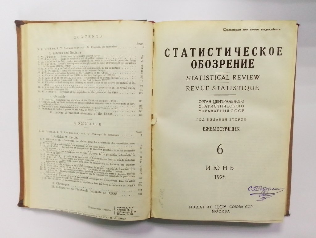 Статистическое обозрение.