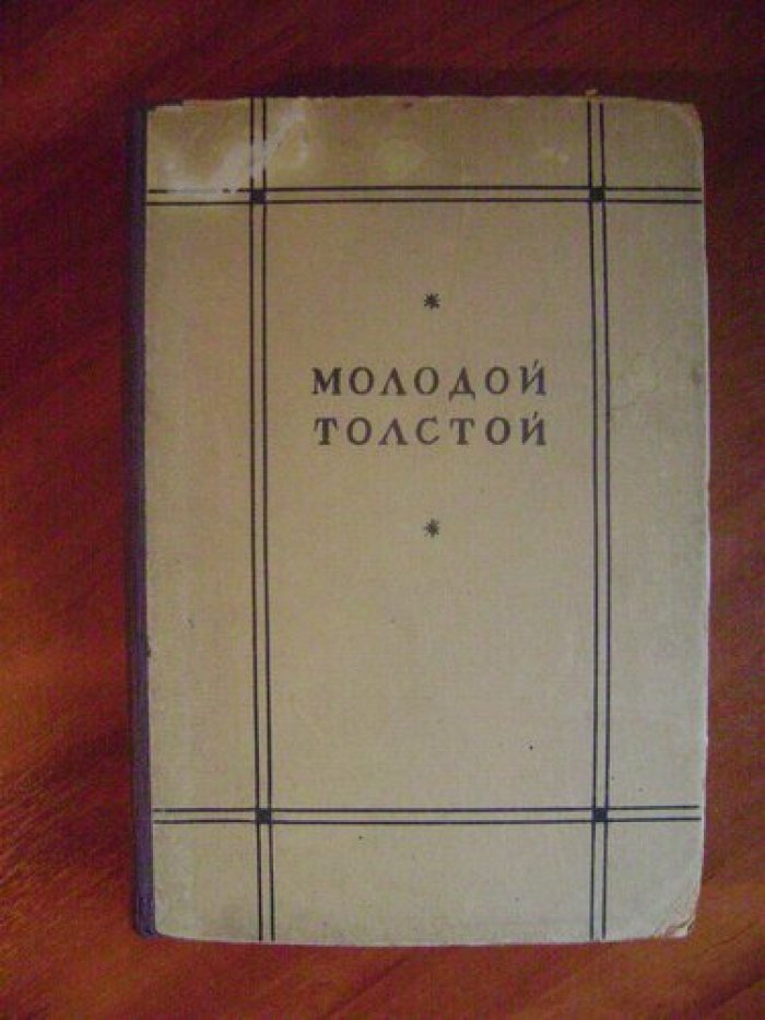 Островский А.Г. Молодой Толстой в записках современников.