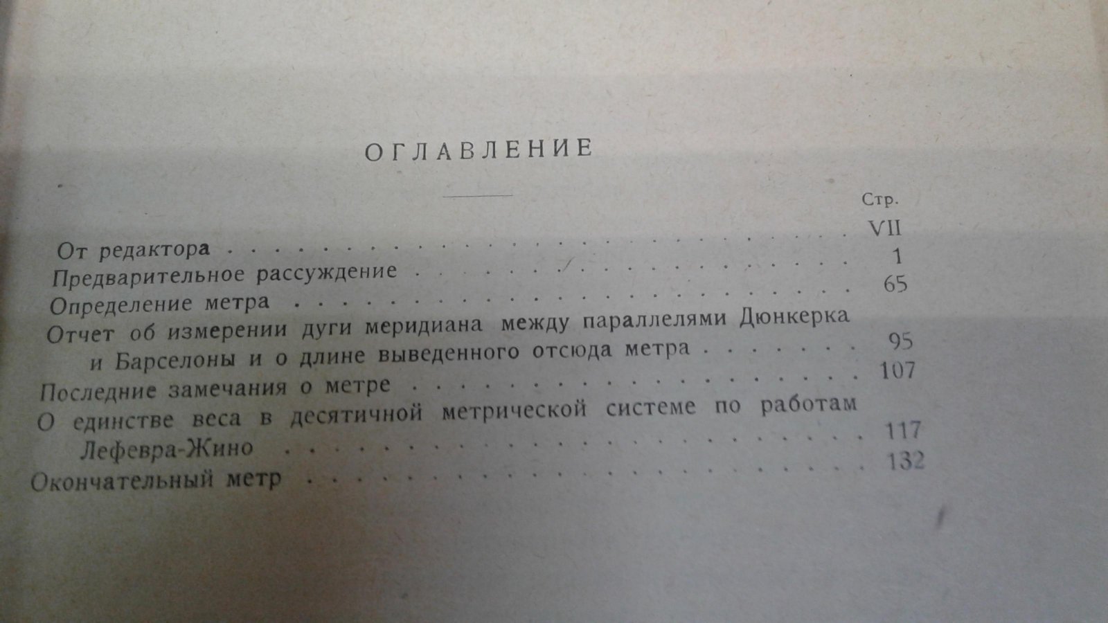Мешен и Деламбр. Основы метрической десятичной системы или измерение дуги меридиана, заключенной между параллелями Дюнкерка и Барселоны. Книга 14-я.