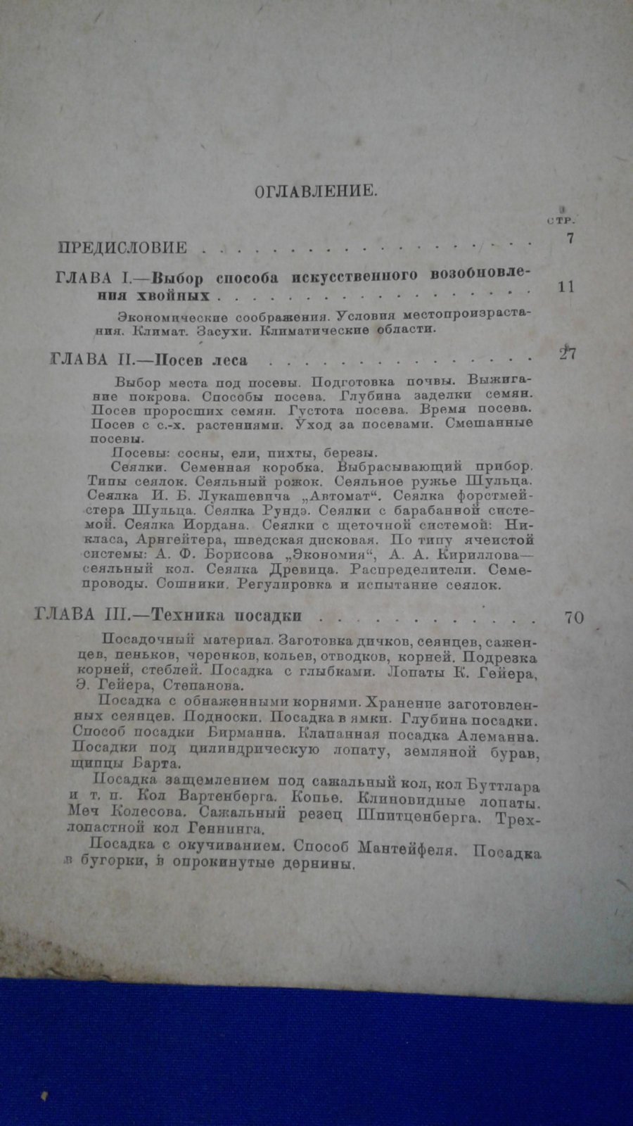 Тольский А.П. Частное лесоводство. Часть I: Лесное семеноведение. Часть II. Обработка почвы в лесном хозяйстве. Часть III.Лесные культуры
