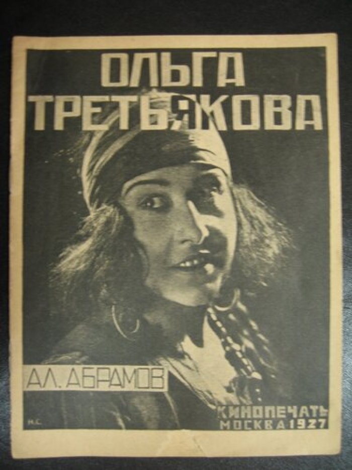 Абрамов Ал. Ольга Третьякова.