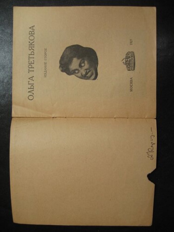 Абрамов Ал. Ольга Третьякова.