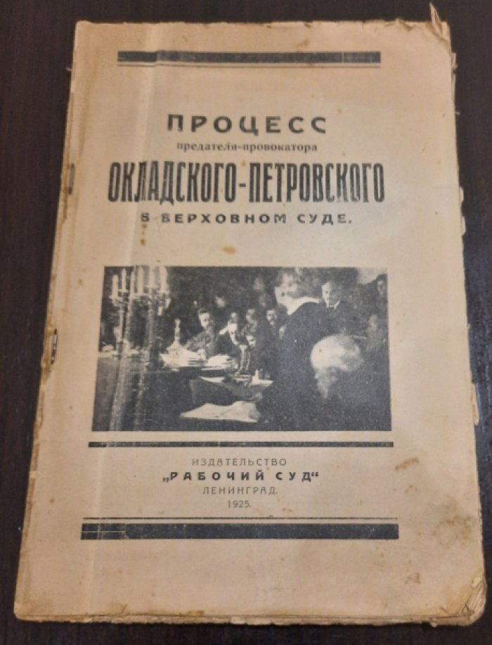 Процесс предателя-провокатора Окладского-Петровского в Верховном суде.