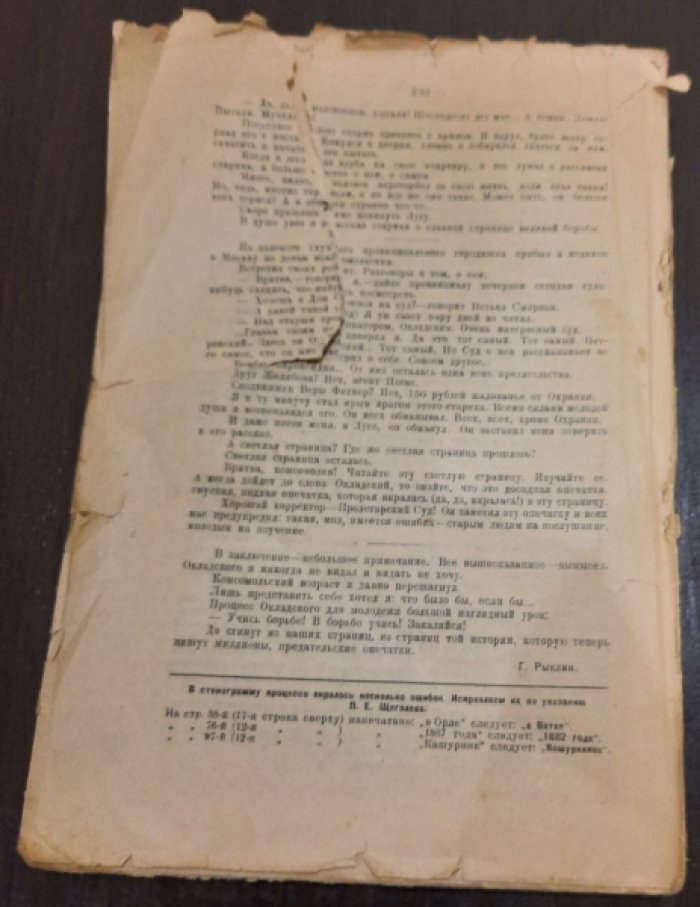 Процесс предателя-провокатора Окладского-Петровского в Верховном суде.