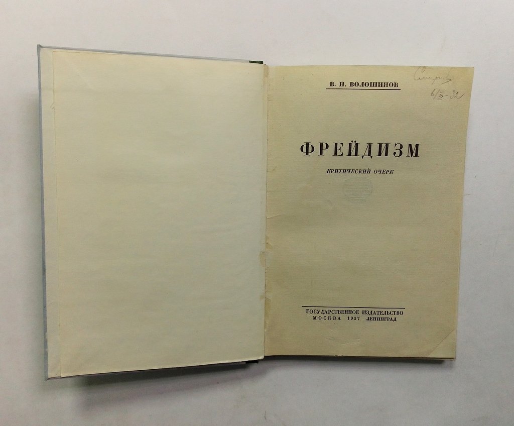 Волошинов, В.Н. Фрейдизм.