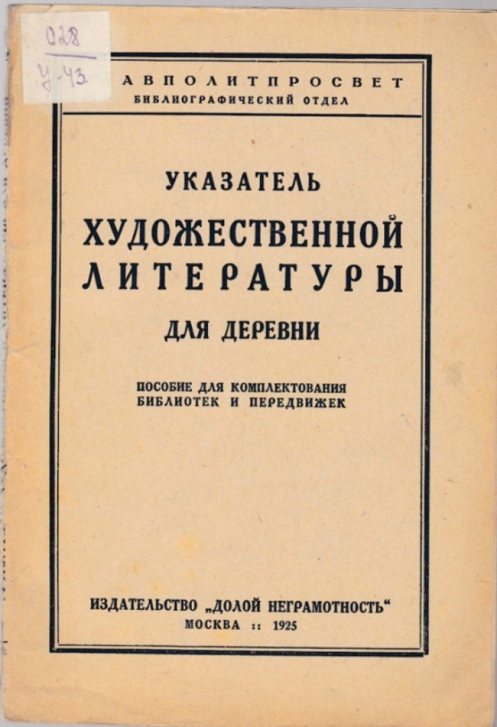 Указатель художественной литературы для деревни.