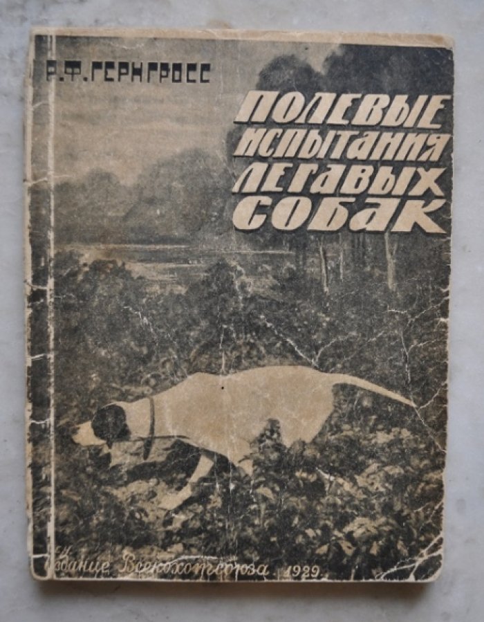 Гернгросс Р.Ф. Полевые испытания легавых собак.