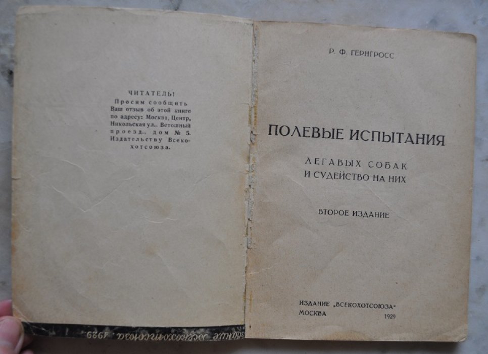 Гернгросс Р.Ф. Полевые испытания легавых собак.