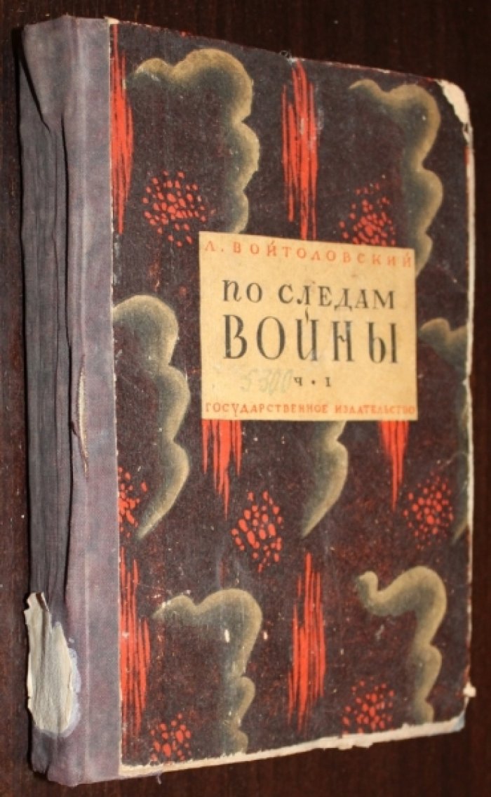 Войтоловский Л.Н По следам войны.