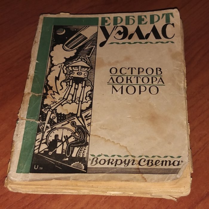 Уэллс Г. Остров доктора Моро.