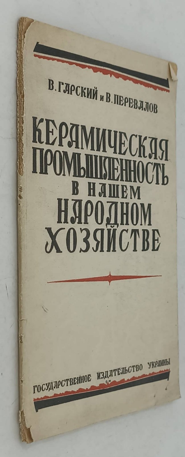 Гарский В.И., Перевалов В.И. Керамическая промышленность в нашем Народном хозяйстве.