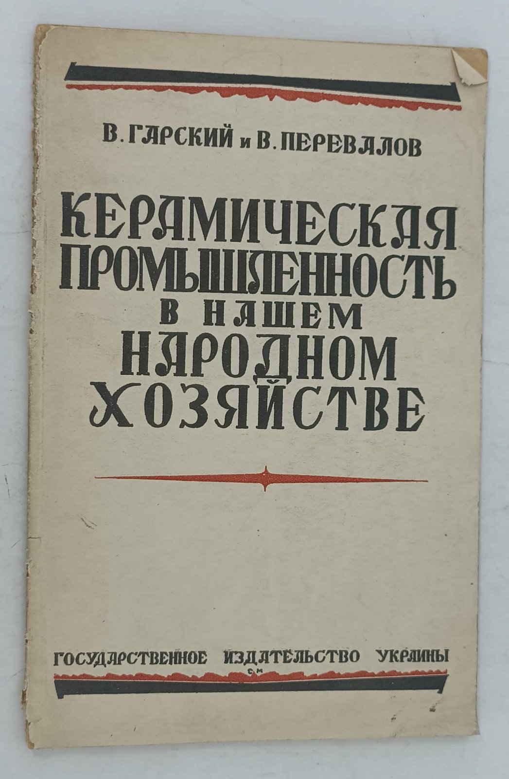 Гарский В.И., Перевалов В.И. Керамическая промышленность в нашем Народном хозяйстве.