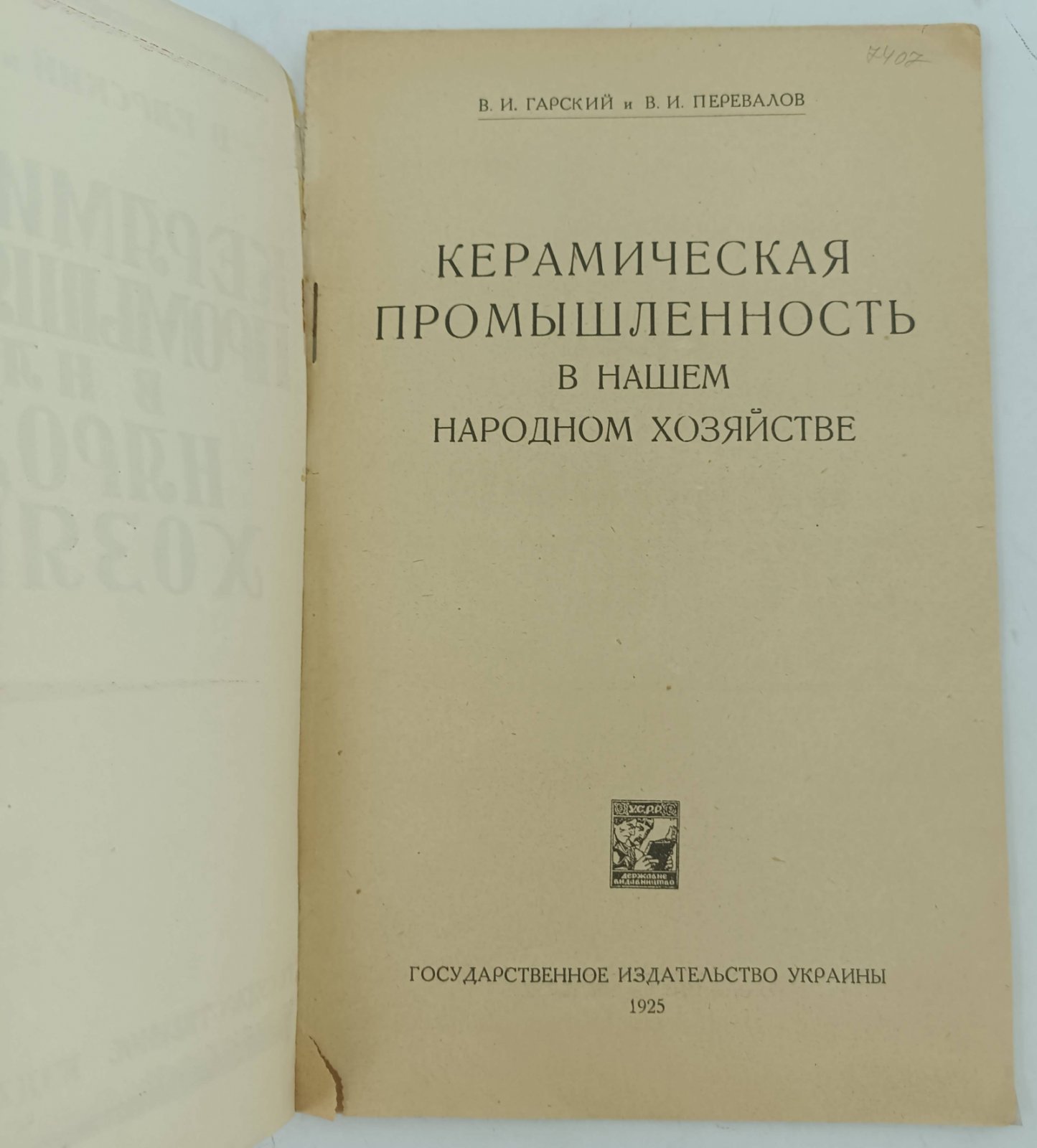 Гарский В.И., Перевалов В.И. Керамическая промышленность в нашем Народном хозяйстве.