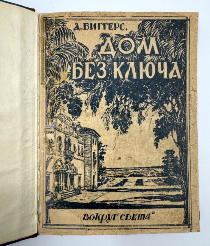 Биггерс Д. Дом без ключа.