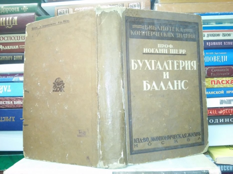 Шерр И. Ф. Бухгалтерия и баланс.