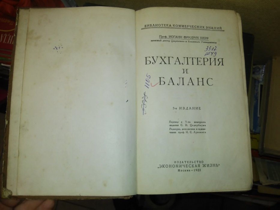 Шерр И. Ф. Бухгалтерия и баланс.