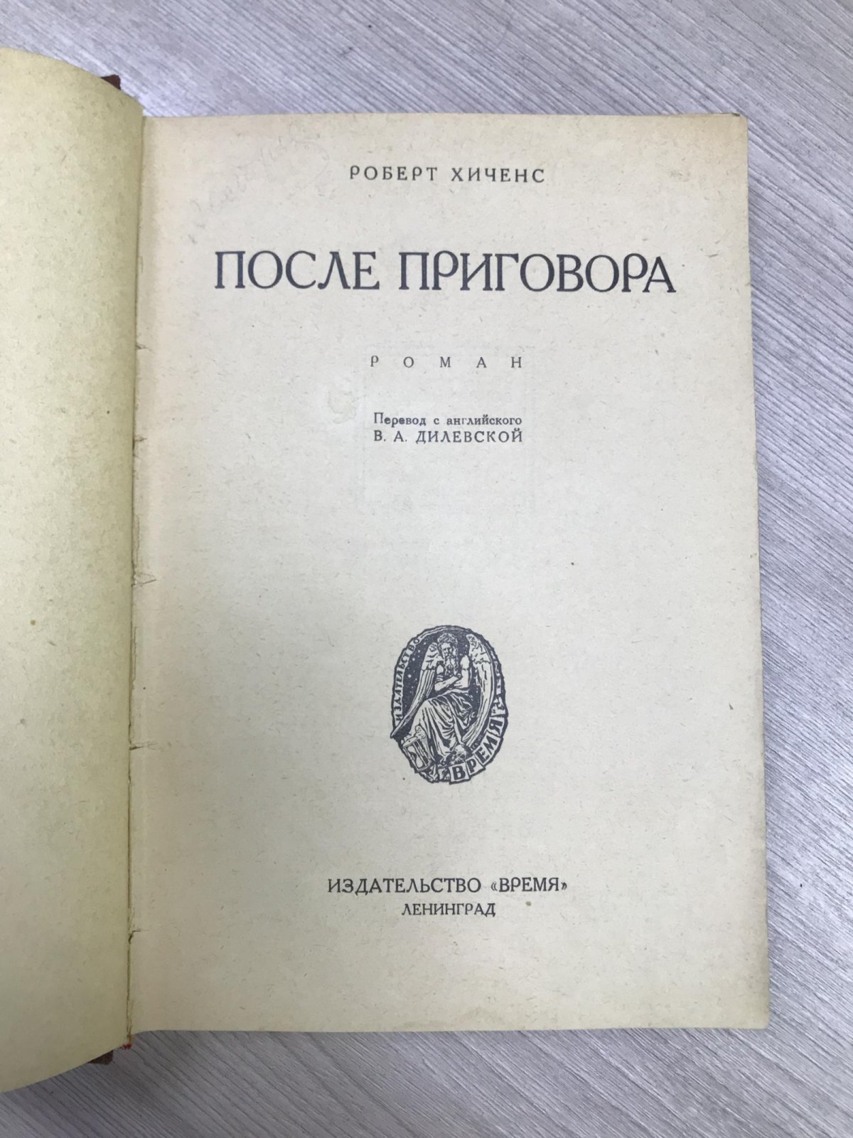 Хиченс Р. После приговора.