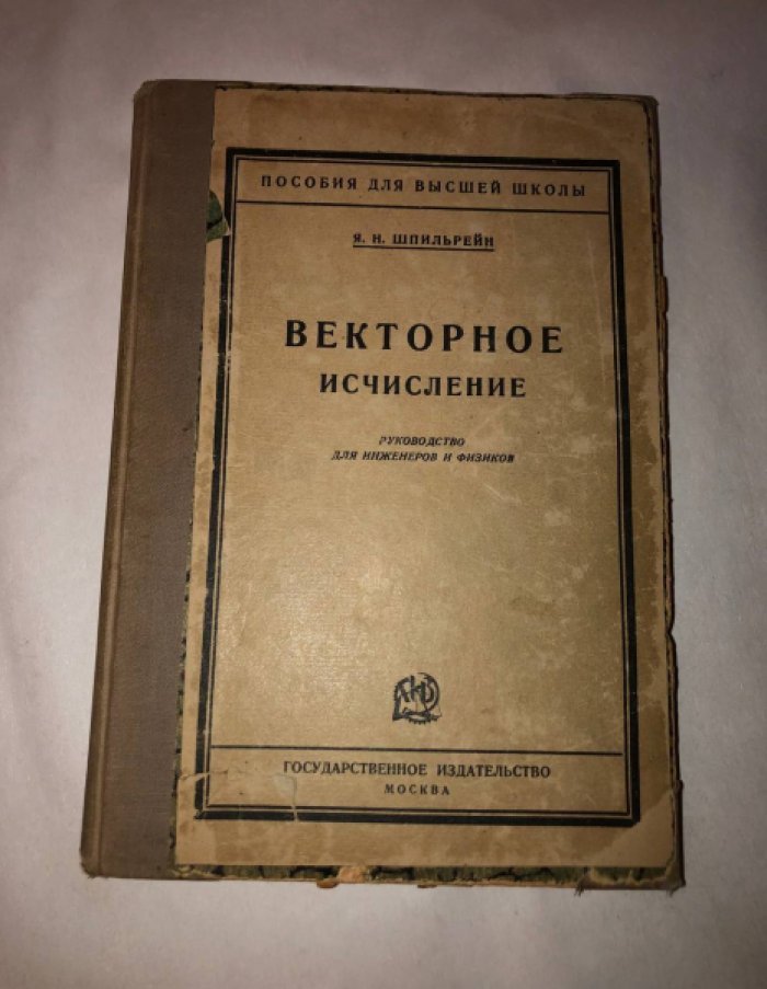 Шпильтейн Я.Н. Векторное исчисление.
