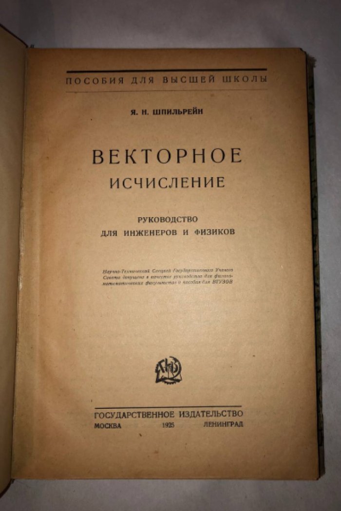 Шпильтейн Я.Н. Векторное исчисление.