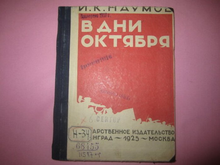 Наумов И.К. В дни Октября.