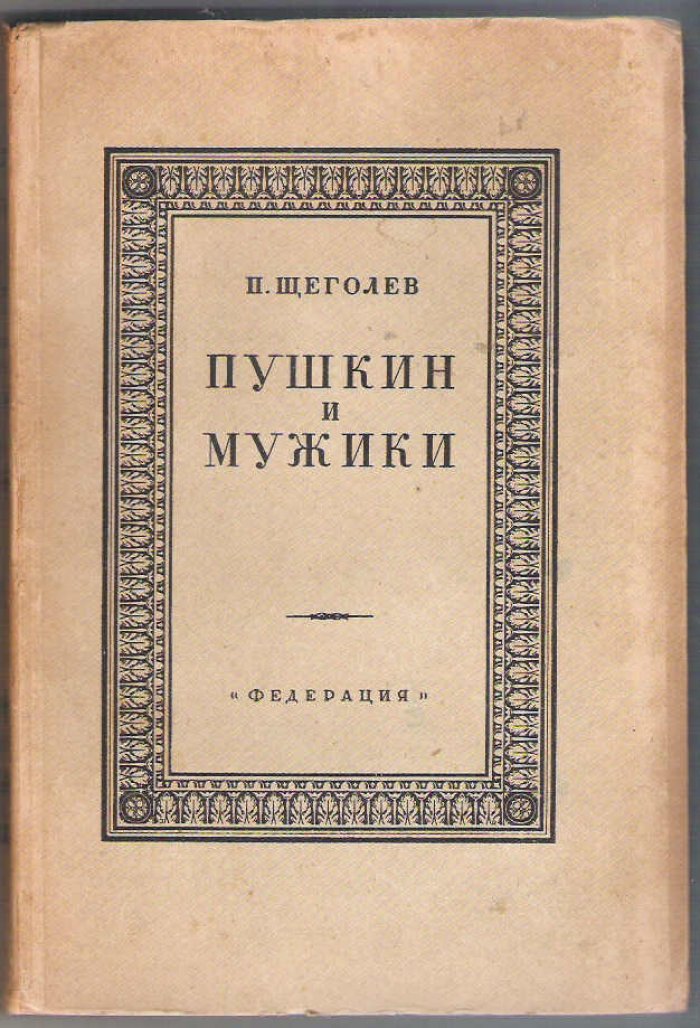 Щеголев П. Пушкин и мужики.