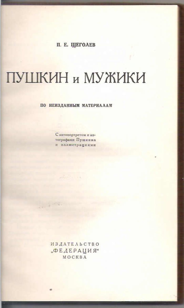 Щеголев П. Пушкин и мужики.