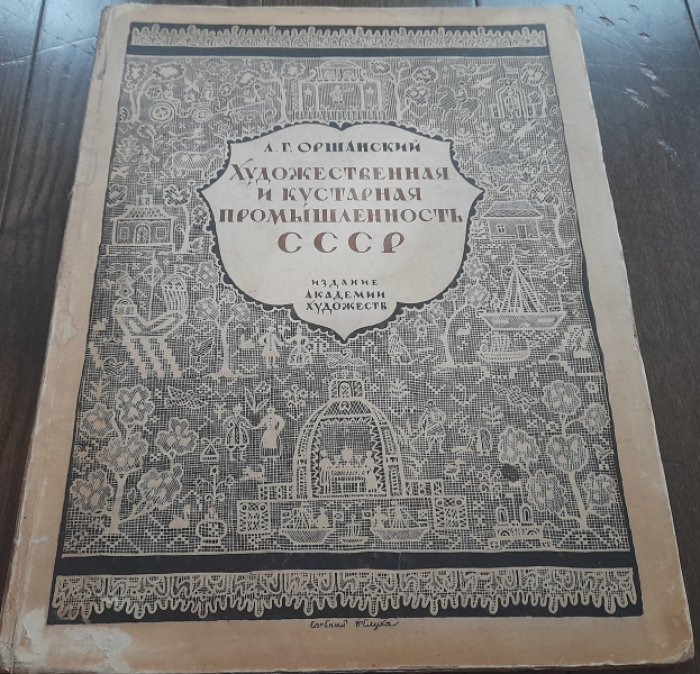 Оршанский Л. Художественная и кустарная промышленность СССР 1917-1927.