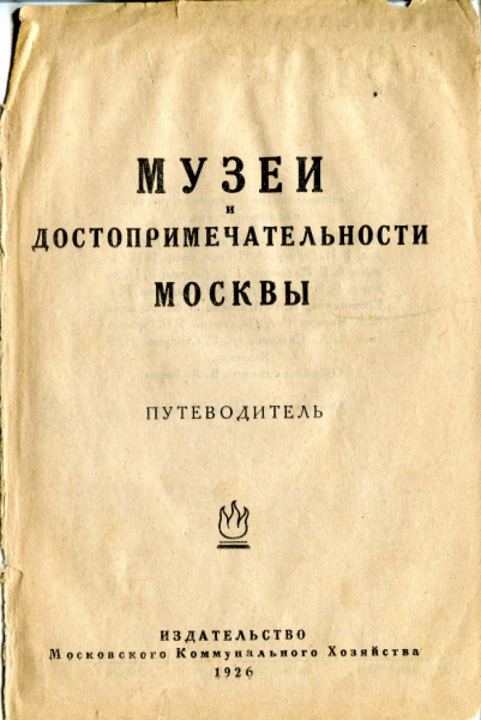 Музеи и достопримечательности Москвы.