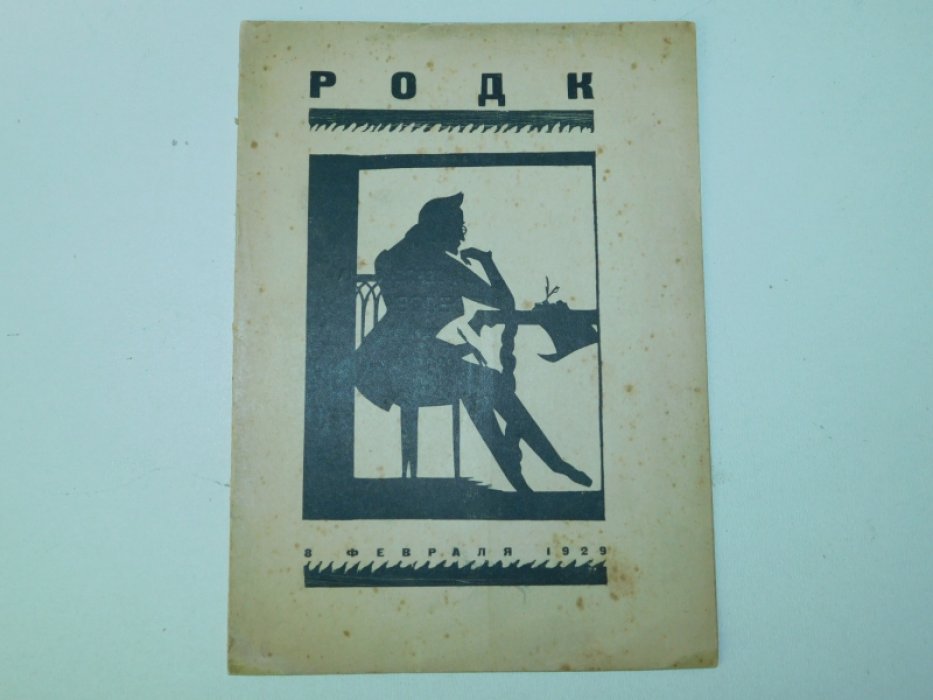 РОДК. 377 заседание. 8 февраля 1929. Памяти Александра Сергеевича Грибоедова.