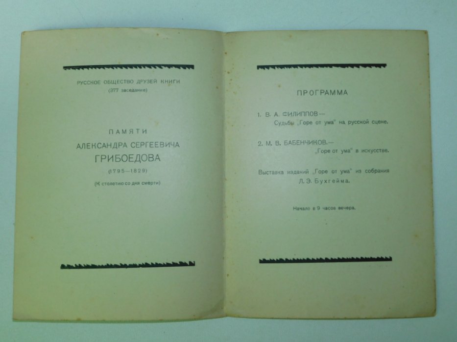РОДК. 377 заседание. 8 февраля 1929. Памяти Александра Сергеевича Грибоедова.