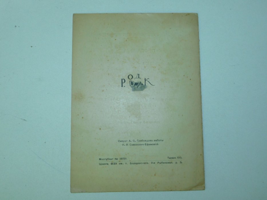 РОДК. 377 заседание. 8 февраля 1929. Памяти Александра Сергеевича Грибоедова.