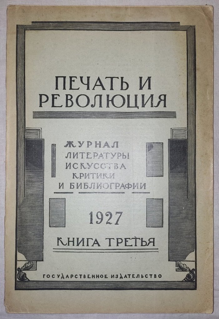 Печать и революция. Книга третья 1927 год