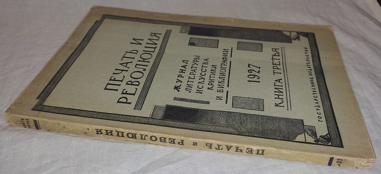 Печать и революция. Книга третья 1927 год