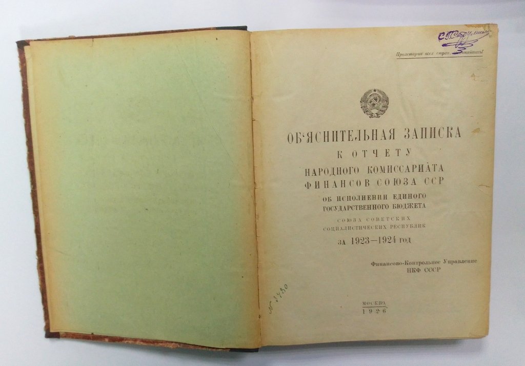 Объяснительная записка к отчету народного комиссариата финансов Союза ССР об исполнении единого Государственного бюджета.