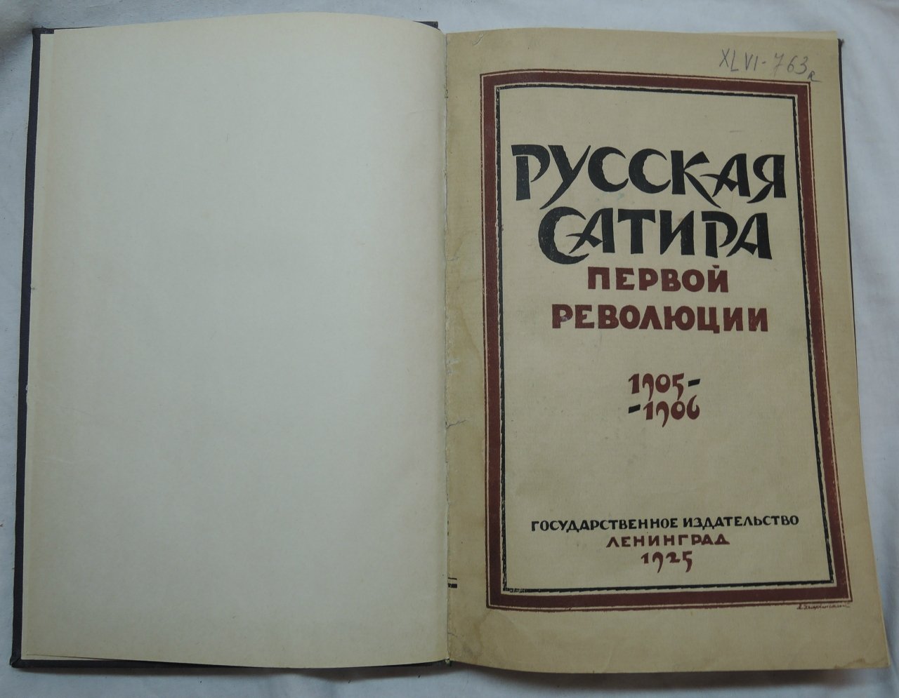 Боцяновский В., Голлербах Э. Русская сатира первой революции 1905-1906.