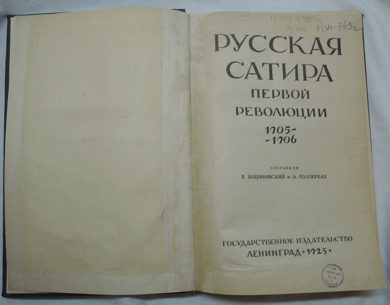 Боцяновский В., Голлербах Э. Русская сатира первой революции 1905-1906.