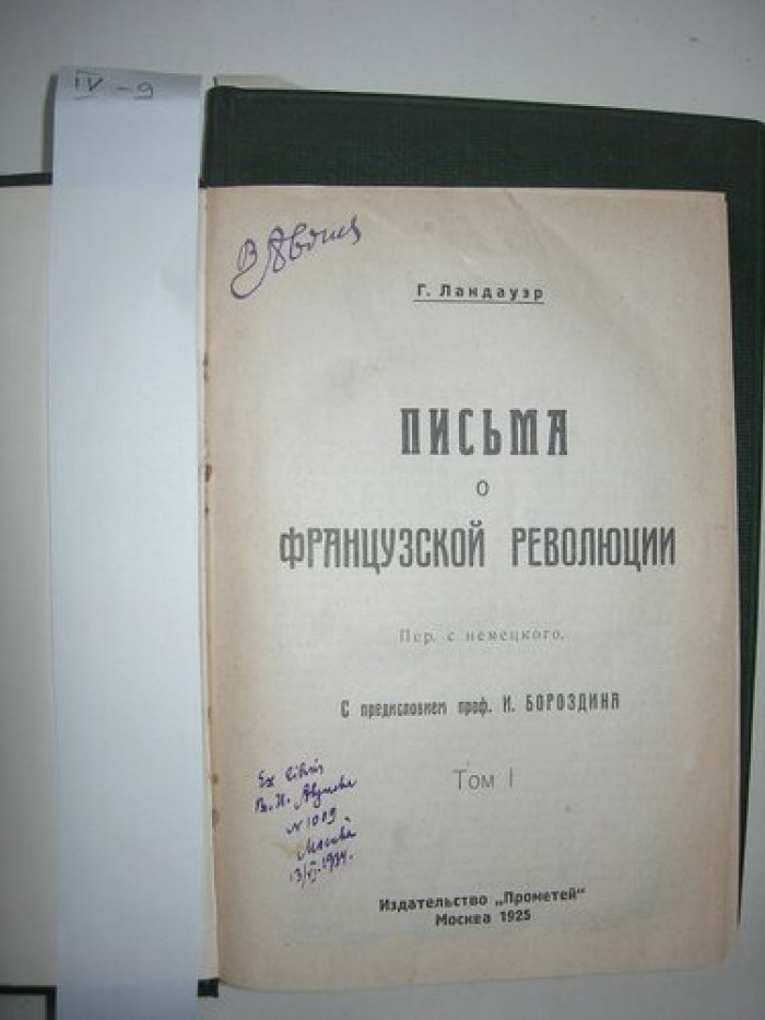 Ландауэр Г. Письма о Французской революции.