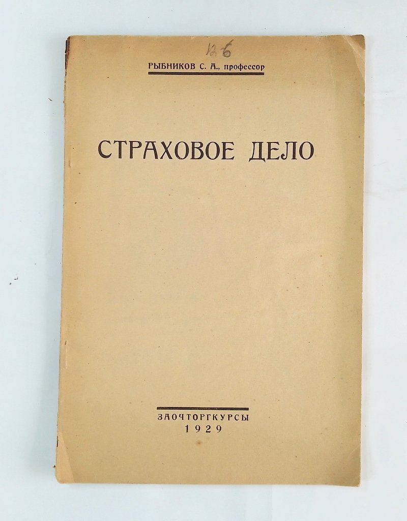 Рыбников С.А. Страховое дело.