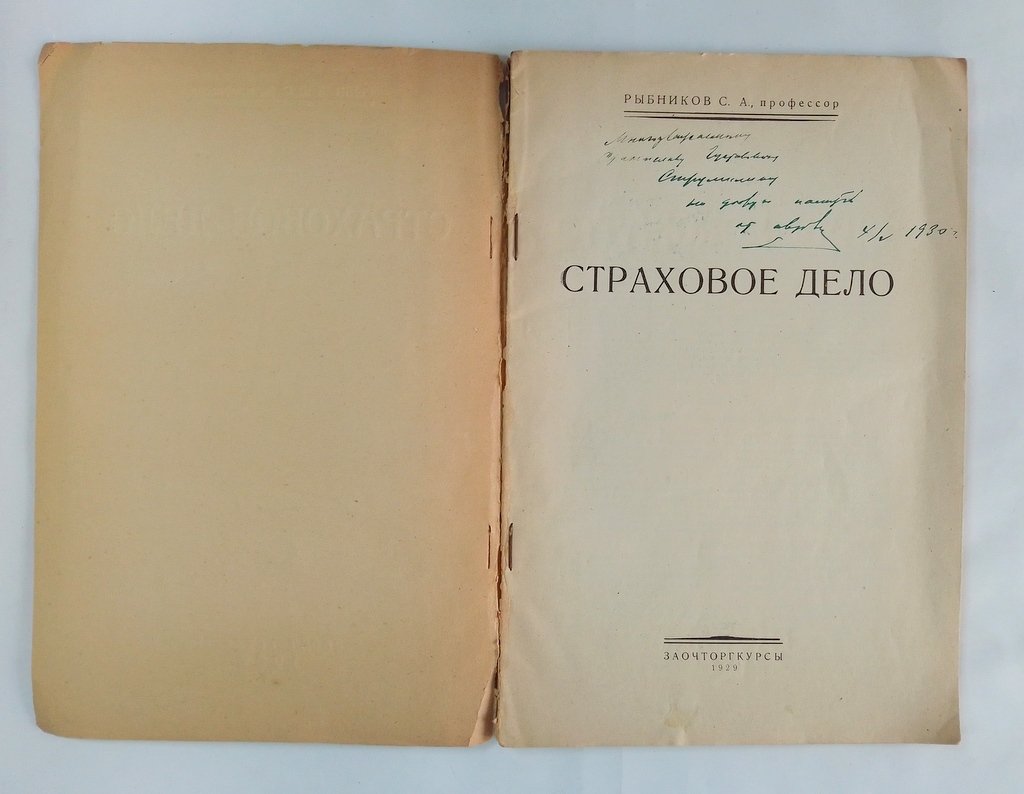 Рыбников С.А. Страховое дело.