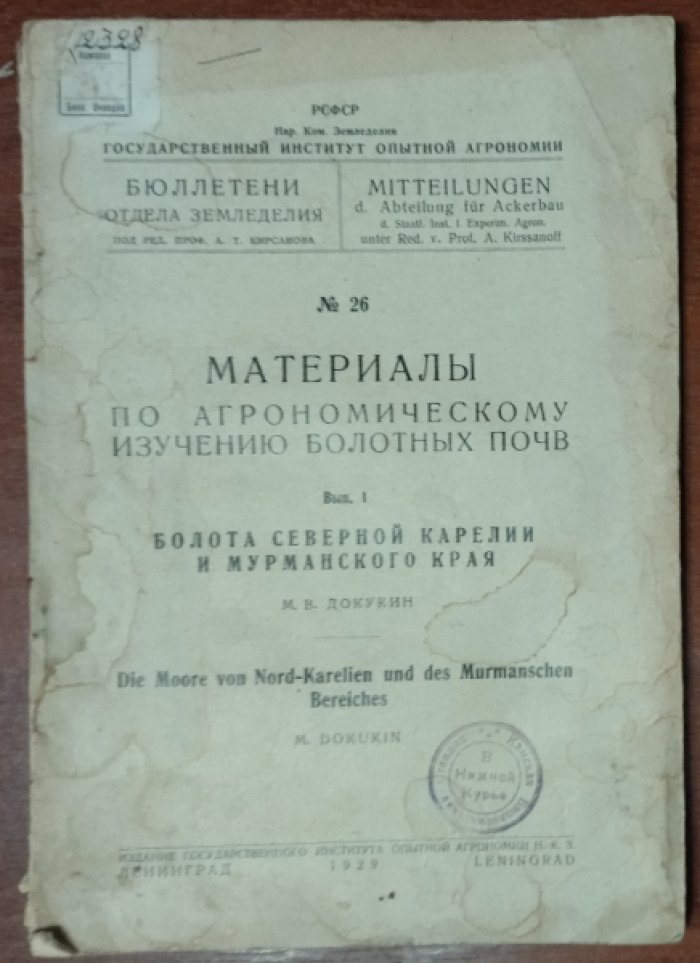 Докукин М. В. Болота Северной Карелии и Мурманского края.
