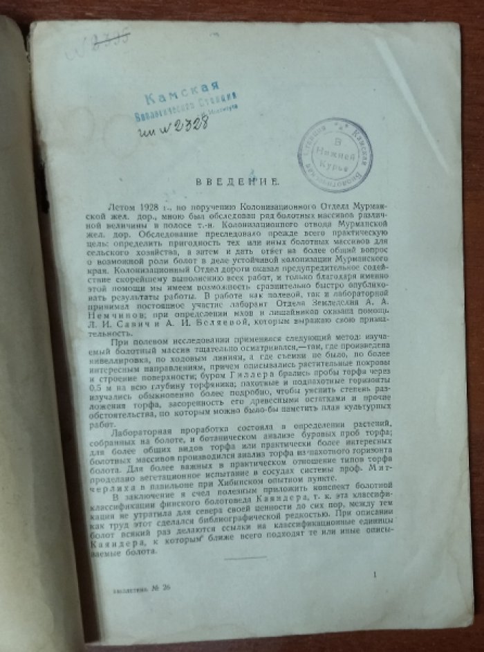 Докукин М. В. Болота Северной Карелии и Мурманского края.
