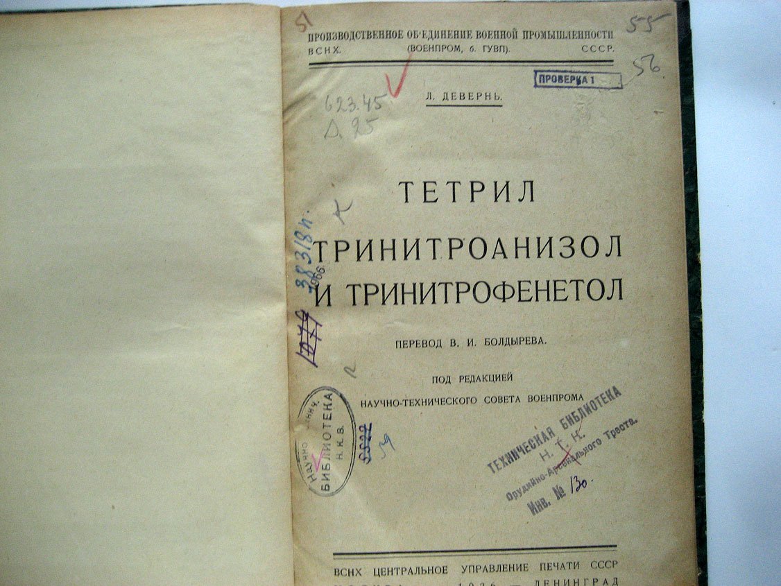 Девернь Л. Тетрил, тринитроанизол и тринитрофенетол