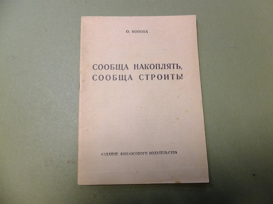 Попова О. Сообща накоплять, сообща строить.