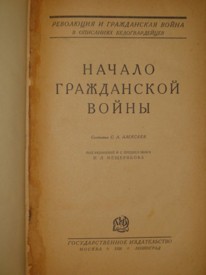 Алексеев С.А. [Революция и Гражданская война в описаниях белогвардейцев]. Начало Гражданской войны.